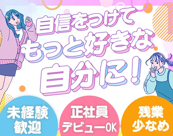 サポート事務｜未経験OK*充実の研修制度*20代活躍*年休125日*賞与年2回