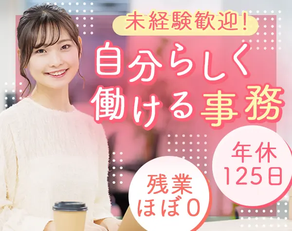 サポート事務*未経験OK*月給25万～*賞与*17時退社*ネイルOK*土日祝休*急募