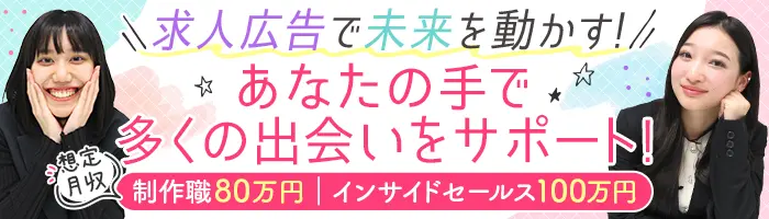 求人広告クリエイター｜*高収入可*求人広告が好きな方を募集中*20代活躍中