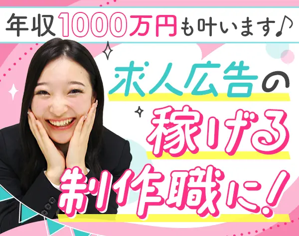 求人広告クリエイター｜*高収入可*求人広告が好きな方を募集中*20代活躍中