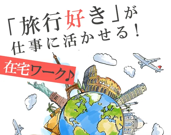 トラベルコンシェルジュ*未経験OK*旅行好きな方にピッタリ*在宅勤務