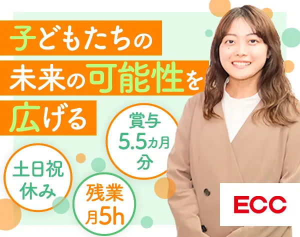 教務スタッフ*未経験OK*転勤無も可*賞与5.5カ月実績有*残業月5h*年休124日