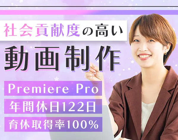 動画コンテンツ制作/残業少なめ*土日祝休み*月25万～*賞与年2*有給消化70%