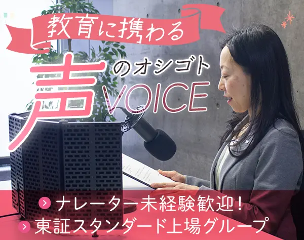 教育コンテンツのナレーター*残業基本なし*新ポジション*土日祝休*月25万～