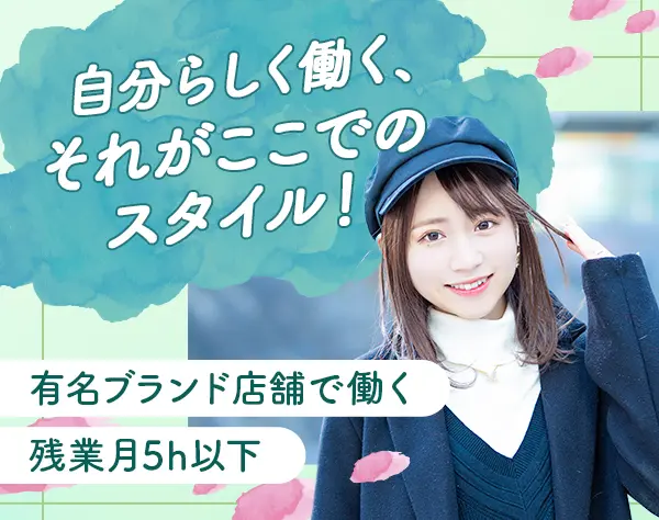 販売スタッフ*未経験OK*残業ほぼなし*年休120日以上*好きなブランド選択可