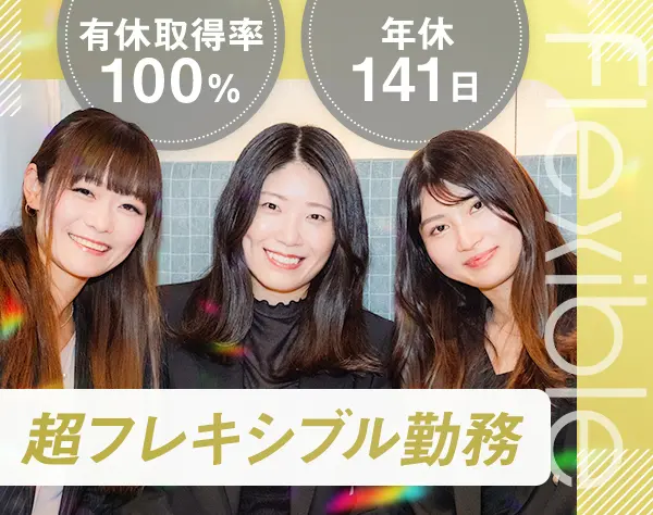 総務事務／月給27万～／未経験OK／年休141日～／自由／超フレキシブル勤務