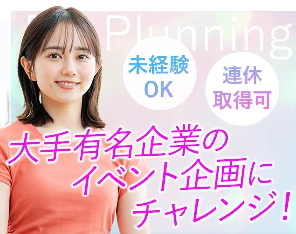 PRプランナー*未経験OK*年休125日以上*土日祝休み*渋谷勤務*服装自由