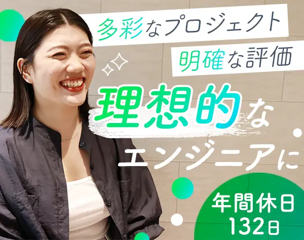 開発エンジニア*リモート有*残業少*家賃補助あり*女性活躍*月給35万円も可