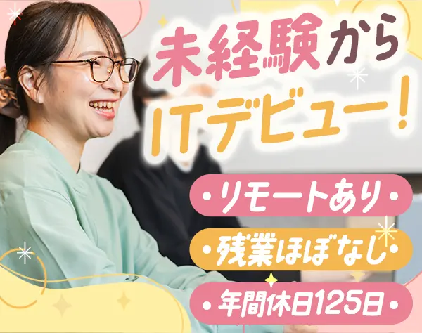 IT事務サポート＊未経験歓迎＊残業月5.5h＊リモート7割＊服装自由