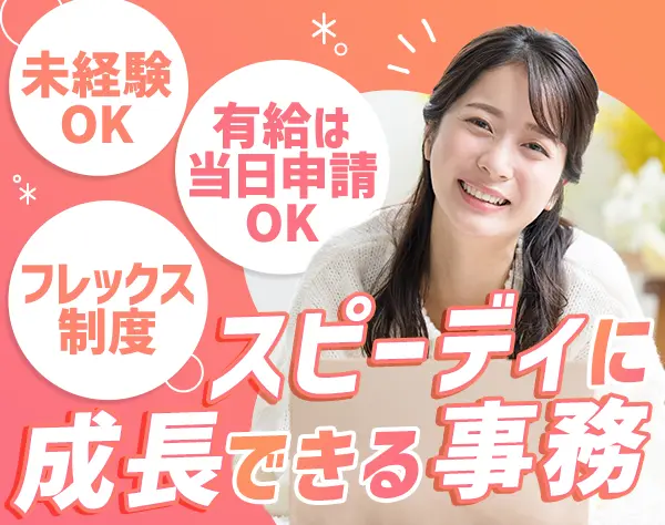 事務*年間休日127日*フレックスタイム*半年に1回昇給*1年後に年収アップ可