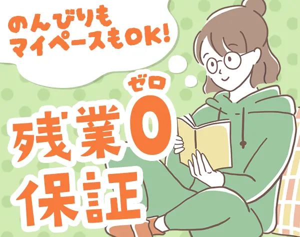 事務*残業0保証*賞与3～5ヶ月*土日祝休*産育休取得実績有*髪型ネイル自由