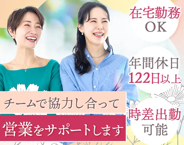 営業事務/在宅勤務OK/残業月平均3.5h/年休122日以上/ 面接1回