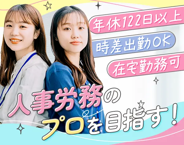 人事労務担当/在宅勤務可/時差出勤＆時短勤務有/年休122日以上/残業月3.5h