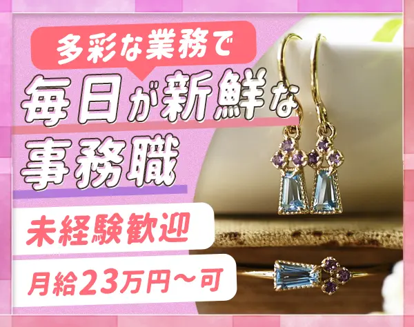 商品管理事務*未経験OK*9連休取得も可*年休120日～*服装・髪型・ネイル自由