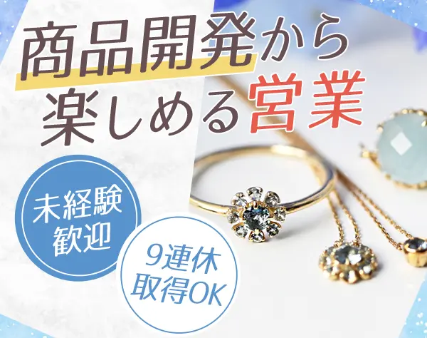 自社ジュエリーの企画営業＊未経験歓迎＊月給28万円～＊時差出勤制度あり