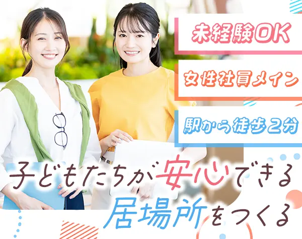 塾の運営サポート＊子供たちがいつでも頼れる居場所作り*未経験OK*完休2日