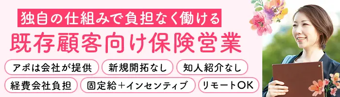 フォロー営業[既存顧客]テレアポなし*リモート可*固定給＆月収40万円可