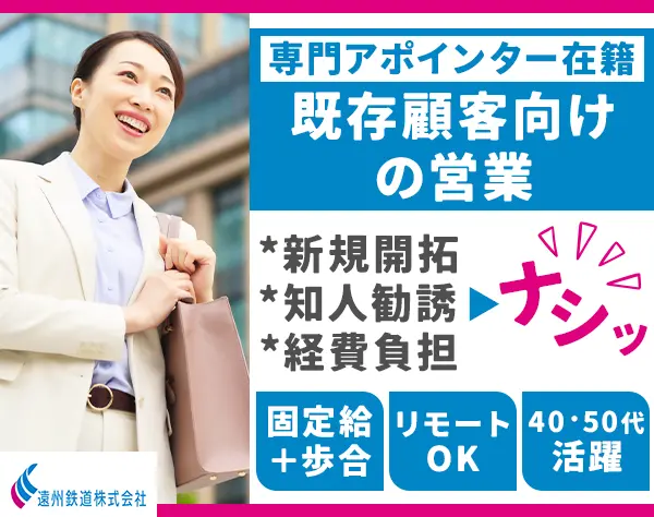 フォロー営業[既存顧客]テレアポなし*リモート可*固定給＆月収40万円可