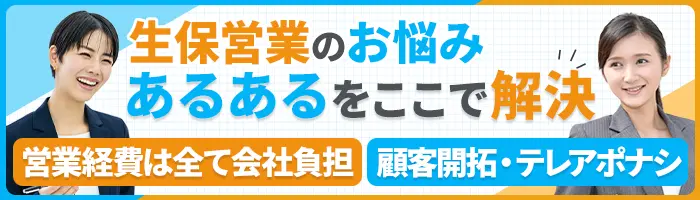 既存顧客向けアドバイザー*新規開拓＆知人へ営業不要*リモートOK*40代活躍