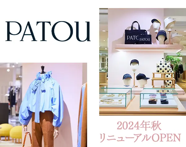 PATOUの販売*年休120日*週休2~3日制*残業少*未経験可*賞与年2回*高島屋勤務