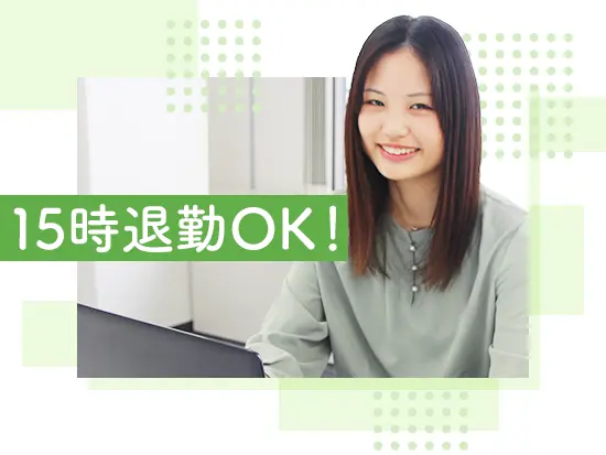 子育て社員も活躍中で、プライベートや家庭を大切にしながら安心して働けます。