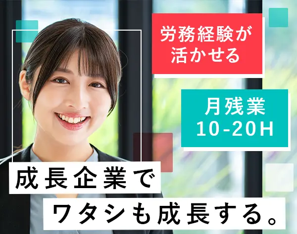 労務担当／事務経験歓迎／年休120日／残業月10h／銀座勤務／産育休復帰93%