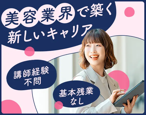 美容スクール講師*教員免許なしでOK*年休120日*基本土日祝休み*ネイル自由