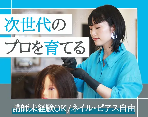 美容学校スタッフ/未経験歓迎*残業ほぼなし*年間休日120日以上*連休取得OK