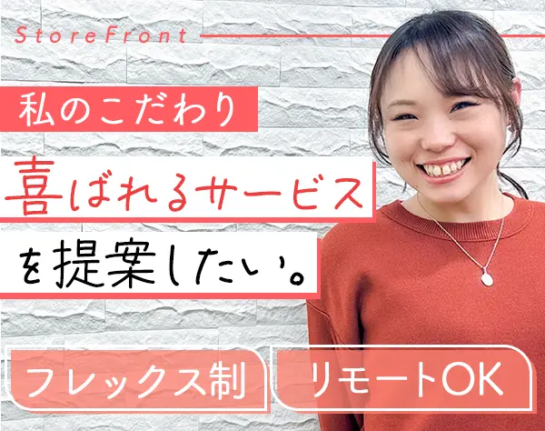 企画提案営業*フレックス*リモートOK*残業月14h以下*自社ITサービスの提案