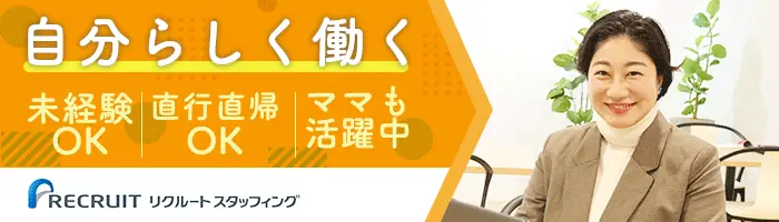 職場見学サポート*週4日/1日5h～OK*子育て世代活躍*直行直帰可