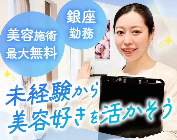 受付カウンセラー*未経験OK*月給26万～＋賞与年2回*残業ほぼなし*社割あり