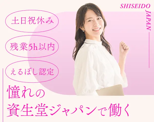 資生堂ジャパンの事務*転勤なし*年休120日～*月給25.3万円*残業ほぼなし