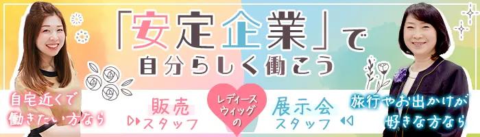 展示会スタッフ*残業少なめ*正社員採用*チーム体制*賞与年2回*全国出張あり