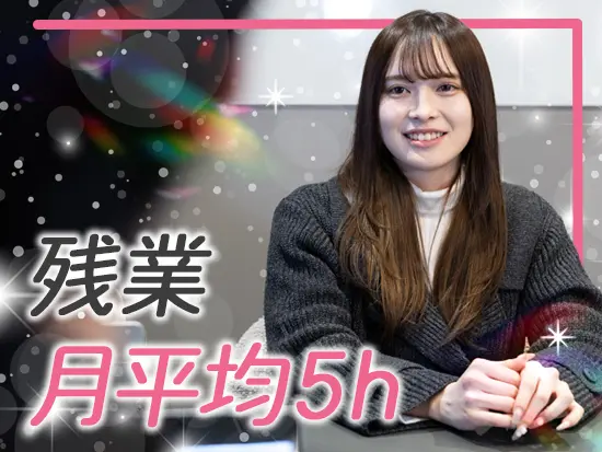 基本定時退社！他にも土日休みや年間休日125日など、自分らしく働ける職場環境です。