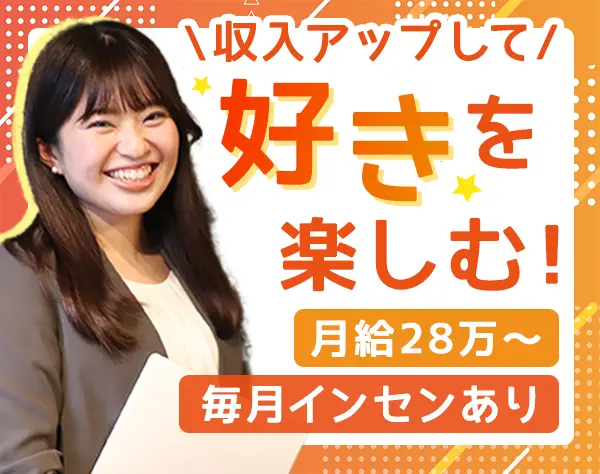 営業*未経験から月給28万円～*年休127日*入社2年目で年収560万円*賞与年3回