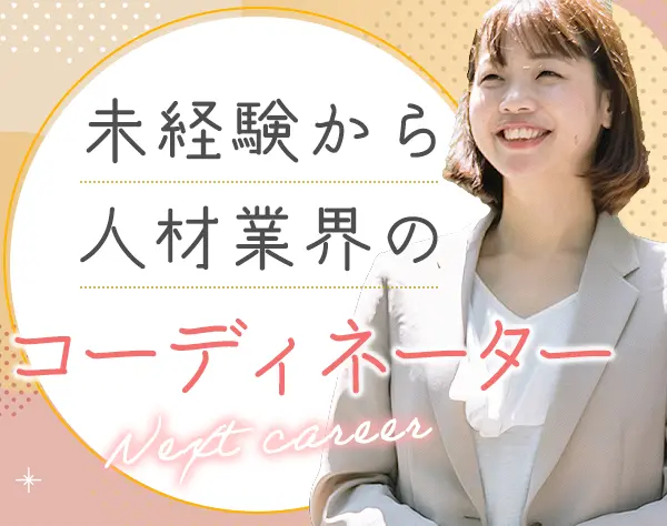 人材コーディネーター*未経験OK*月給28万～*リモートメイン*フレックス制