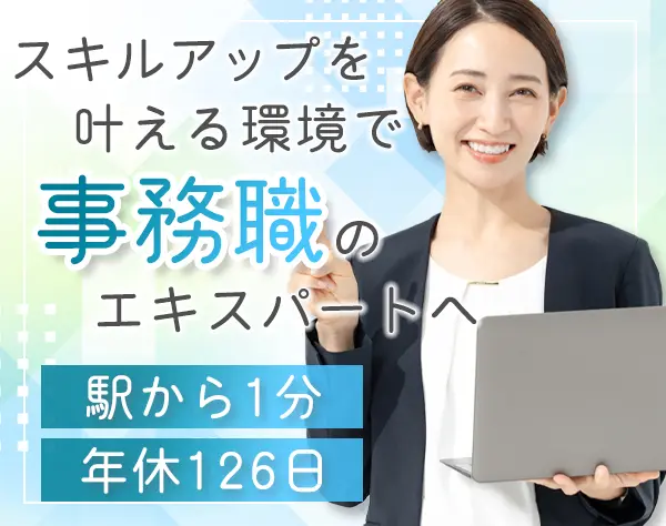 事務スタッフ*賞与あり*学歴不問*30代～40代活躍中