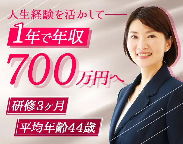 企画営業*40～50代活躍*未経験OK*研修3ヶ月*平均年収850万円*フレックス有