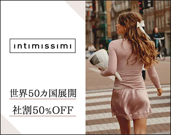 ランジェリーの販売スタッフ[Intimissimi]*Opening店舗あり*未経験OK