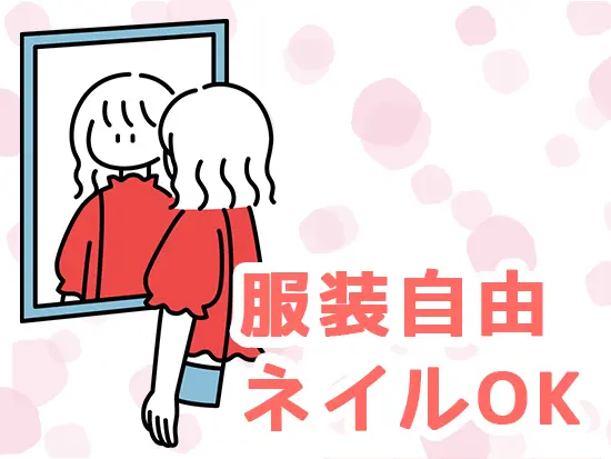 髪型・髪色・服装・ネイル自由！自分らしく働くことできます◎※一部規定あり