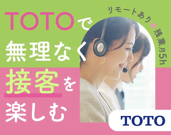 TOTO商品オンラインアドバイザー/未経験OK/月給28万～/在宅勤務有/年休123