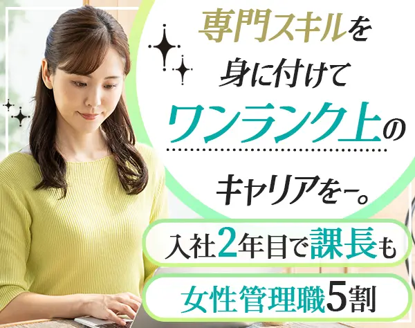 事務スタッフ*未経験OK*入社2年目で課長も*専門スキルを学ぶチャンス