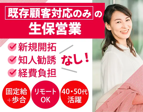 ライフコンサルタント(既存契約者対応)*固定給保証*朝礼なし*50代活躍