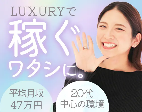 株式会社LUXURY【スタンダード市場上場グループ企業】