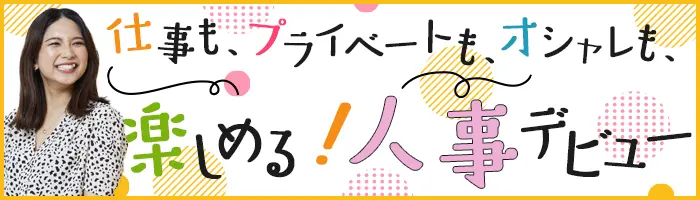 人事・採用★未経験OK★残業少★外苑前駅2分★10時出社★ネイル/服/髪自由