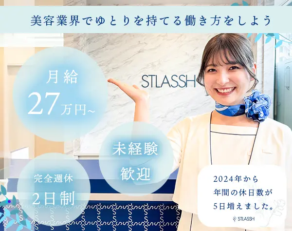 受付・サロンスタッフ◆月給27万円以上*美容脱毛無料*残業なし*完全週休2日