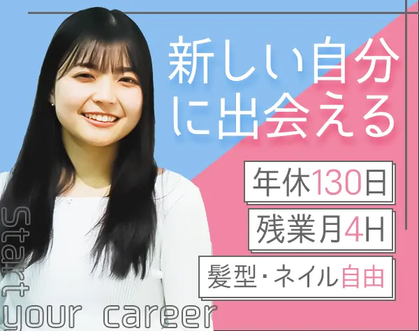 採用事務*未経験OK*研修有*年休130日*残業月4h*基本定時退社*10時出社