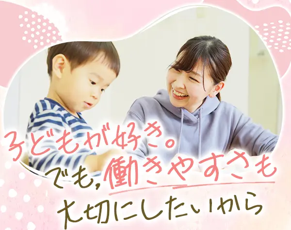 子ども向け発達教室の先生*未経験歓迎*残業少なめ*40~50代活躍中*賞与年2回