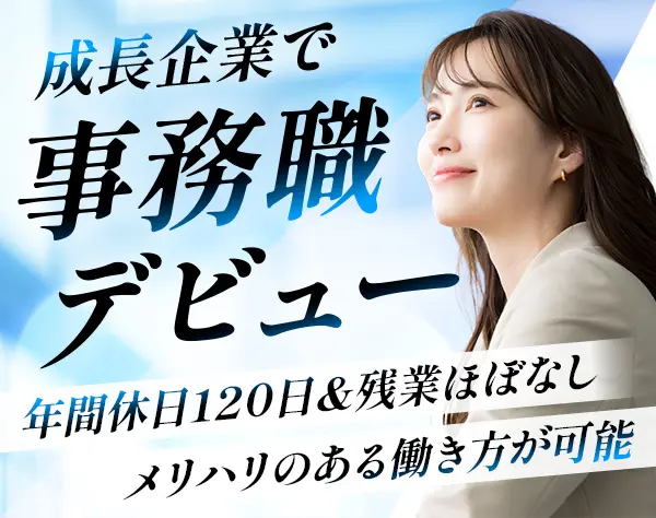 営業事務／未経験OK★残業ほぼゼロ★年休120日以上★駅チカオフィス勤務