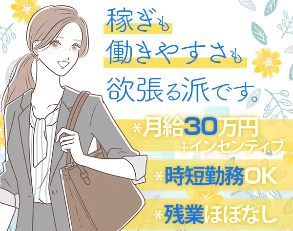 用地仕入れ営業*未経験歓迎*月給30万～*残業ほぼ無*産育休実績有*ネイルOK